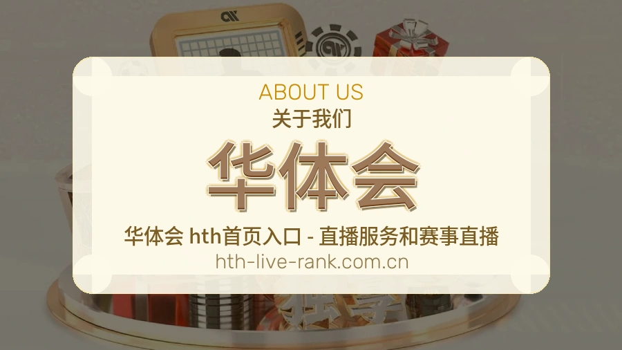 华体会官方平台介绍图片